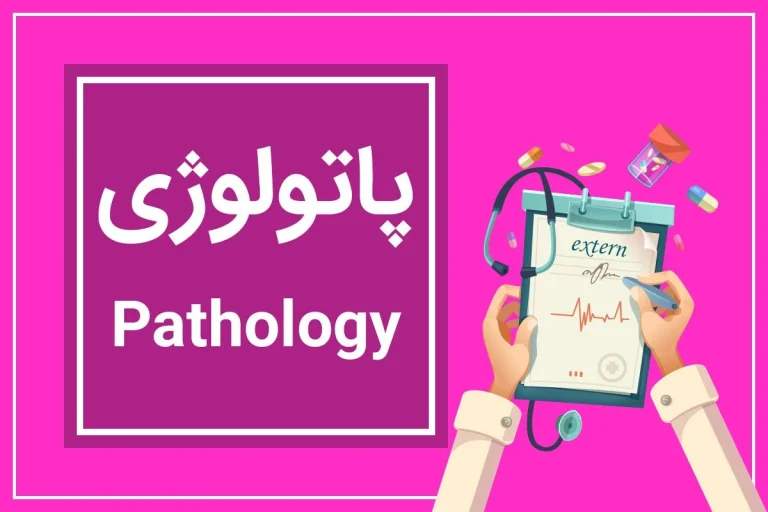 اهمیت کتاب پاتولوژی رابینز در درک مکانیسم بیماریها