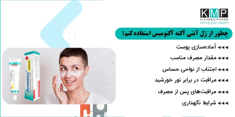 آیا باید ضد جوش آکنومیس را روی کل صورت بزنیم یا موضعی؟