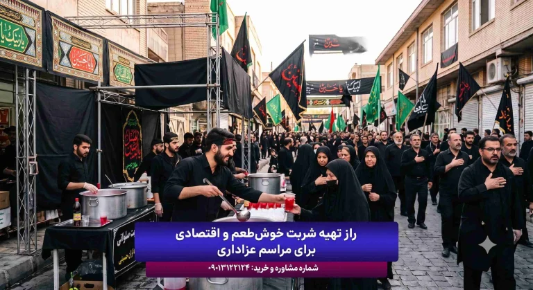 راز تهیه شربت خوش‌طعم و اقتصادی برای مراسم عزاداری