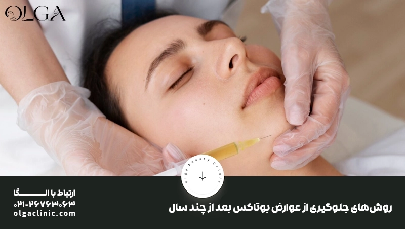 روش های جلوگیری از عوارض بوتاکس بعد از چند سال