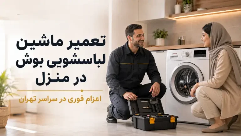 راهنمای پیدا کردن سریع‌ترین تعمیرکار ماشین لباسشویی بوش در تهران (بدون نیاز به جابجایی!)