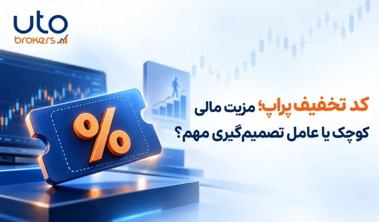 کد تخفیف پراپ؛ مزیت مالی کوچک یا عامل تصمیم‌گیری مهم؟
